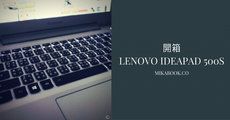 13.3吋輕薄筆電開箱-Lenovo Ideapad 500S & RAM升級教學