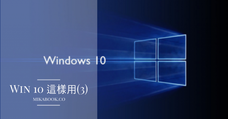 [Windows10]快速鍵Win+Tab & Alt+Tab快速切換視窗