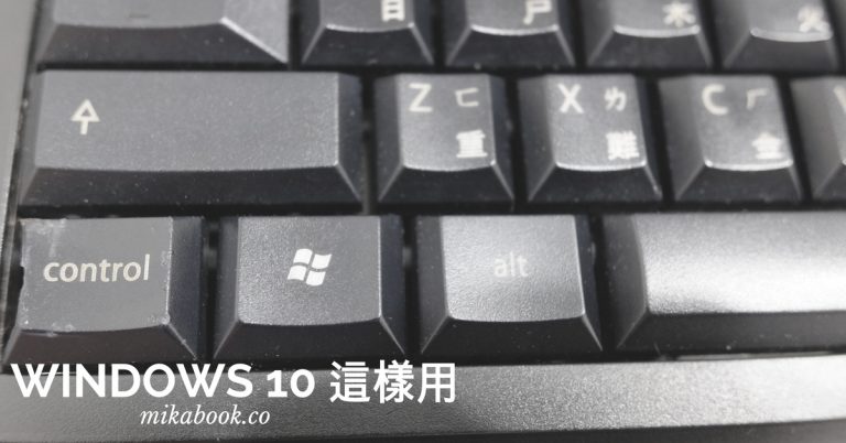 Windows 10使用心得(2)-用Win+S快速鍵取代開始與桌面捷徑