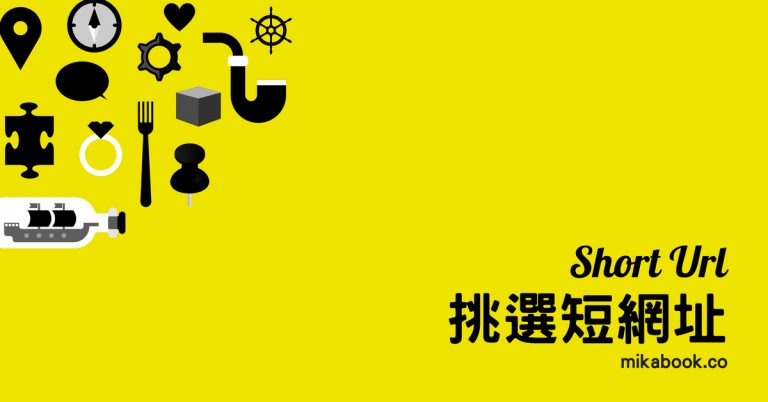 短網址服務比較-bitly,皮克看見,Rebrandly,Replug,Lihi