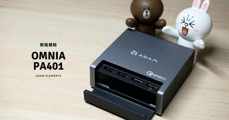 [開箱] 亞果元素 OMNIA PA401 QC3.0 4孔桌上型充電器
