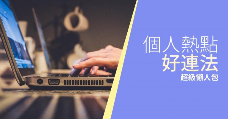 [Windows10]PC 連接 iPhone 個人熱點優化方法