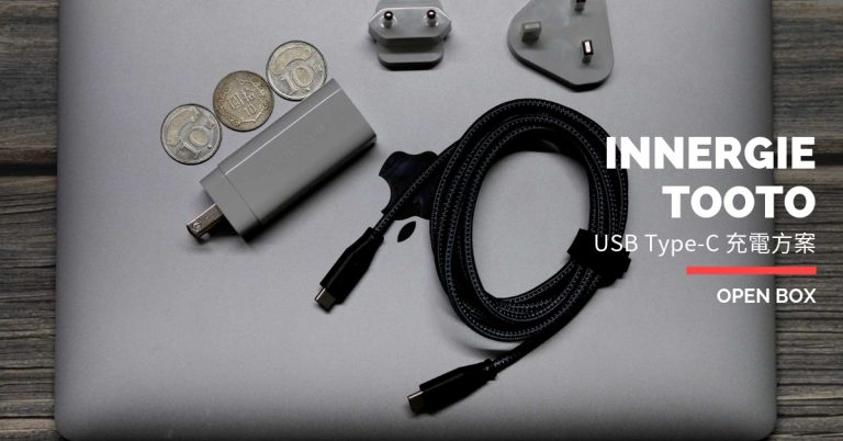[開箱] Innergie 60C 充電器 + TOOTO USB Type-C to C 編織充電線