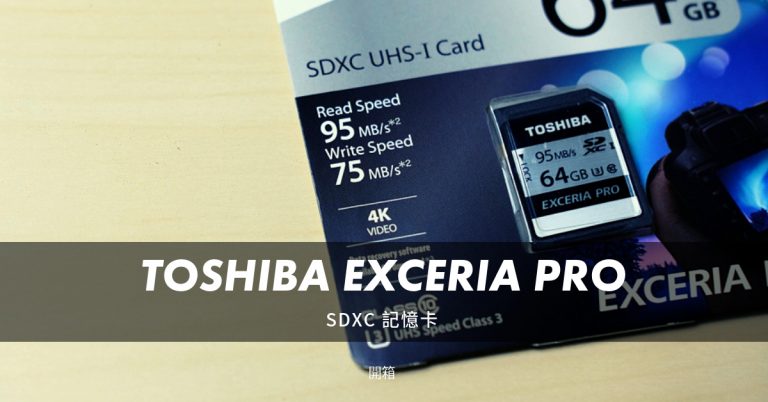 [開箱] TOSHIBA EXCERIA PRO 64GB SD 記憶卡 – N401
