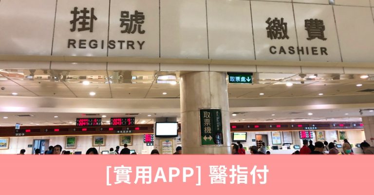 [APP] 醫指付 ─ 快速方便的繳費工具