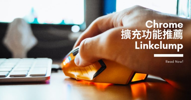 [Chrome 擴充套件] Linkclump – 快速開啟連結的好工具
