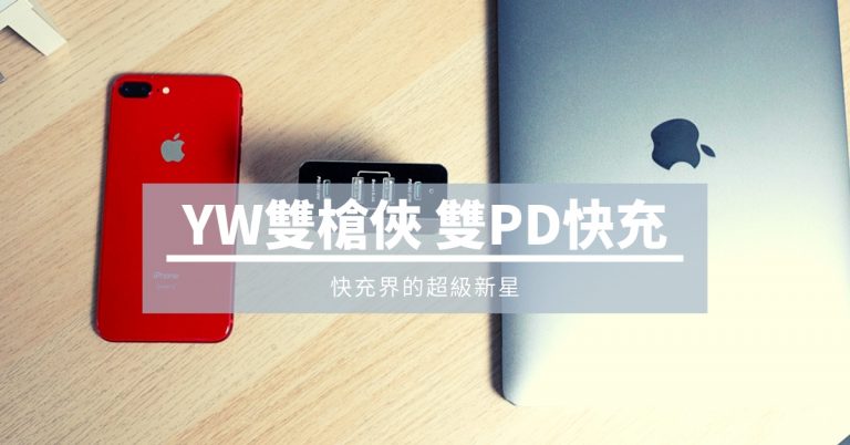 [開箱] YW快充雙槍俠-雙PD-4孔快速充電器