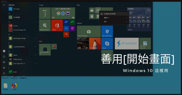 [Windows10] 善用開始畫面動態磚！