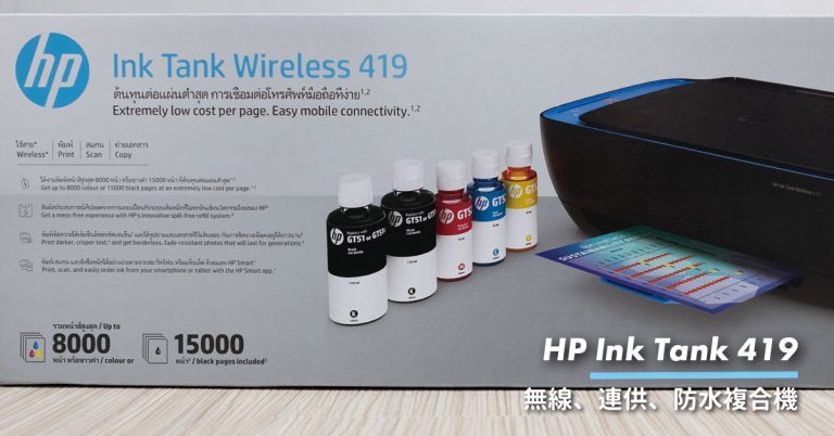 [開箱] HP InkTank 無線連續供墨彩色印表機