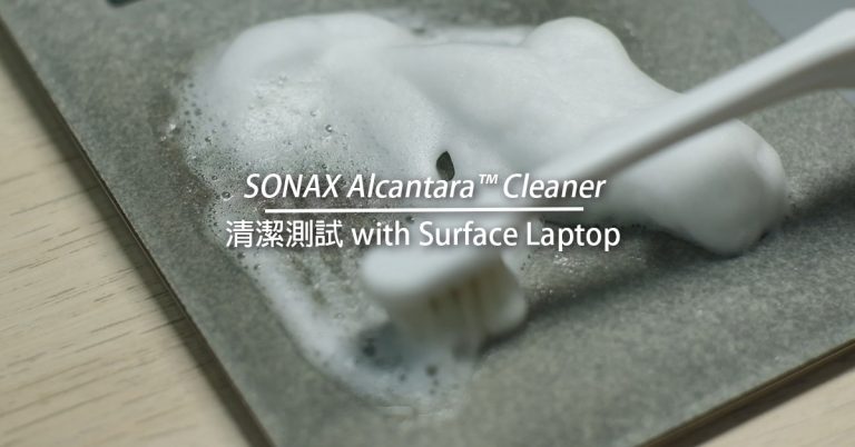 [實測] SONAX Alcantara 麂皮清潔劑 ─ 使用在 Surface 效果