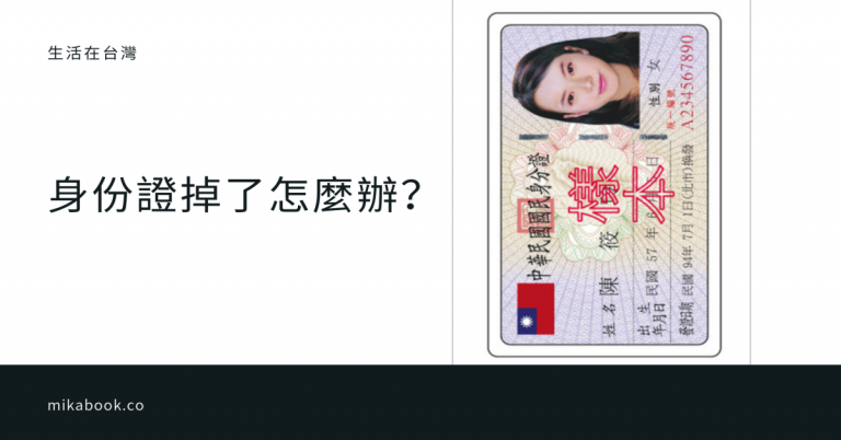 [生活]身分證掉了怎麼辦？