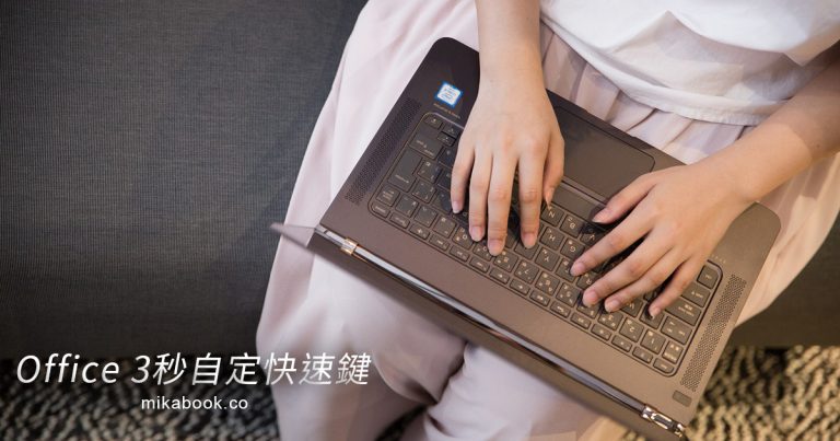 [Office] 3秒鐘自訂快速鍵，讓 Office 操作更順手！