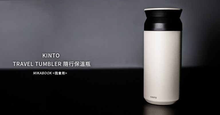 [我會用] 開箱 KINTO TRAVEL TUMBLER 隨行保溫瓶 350ml