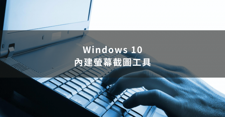 [Windows10]內建超好用螢幕截圖工具！