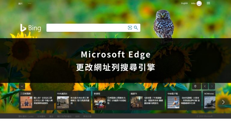 [Microsoft Edge 瀏覽器] 更改預設搜尋引擎