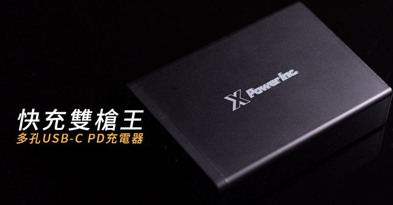 [開箱] XXPOWERINC x YW 雙USB-C PD3.0 4孔充電器，多USB-C高CP的選擇！