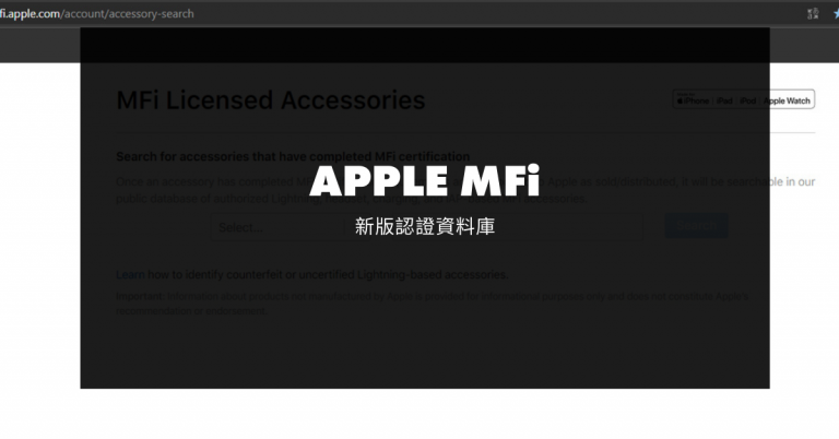 Apple MFi 查詢頁面 – 2020 更新