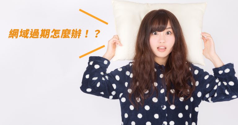 網域過期怎麼辦? GoDaddy 過期網域續約