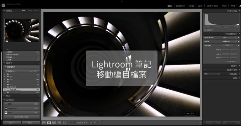 [Lightroom] 更改Lightroom編目存放位置