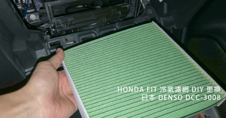 [我會用] 日本 DENSO HONDA FIT 冷氣濾網開箱更換 DIY