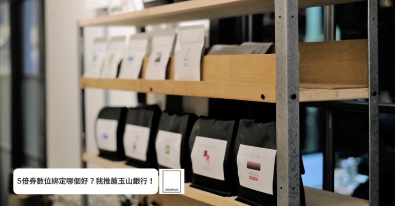 [生活在台灣] 2021年5倍券數位綁定哪個好？我推薦玉山銀行