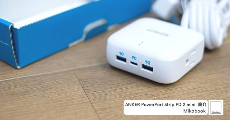 [開箱] Anker PowerPort Strip PD 2 mini 多功能延長線 USB-C PD, 全電壓