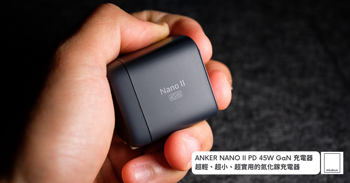 開箱]ANKER NANO II 45W GaN氮化鎵USB-C PD充電器，筆電、手機、iPad