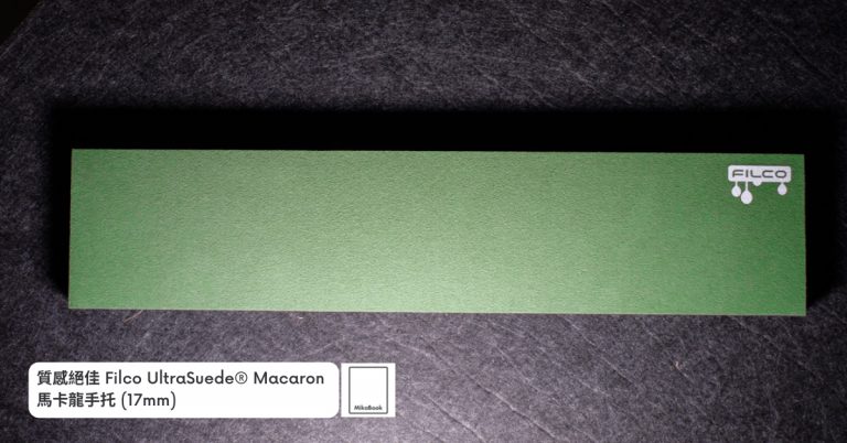 [開箱]質感絕佳 Filco UltraSuede® Macaron 馬卡龍手托 (17mm)