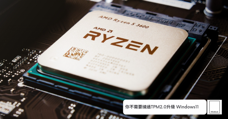 [Windwos11]你不需要繞過TPM2.0升級Windows11，現階段不需要