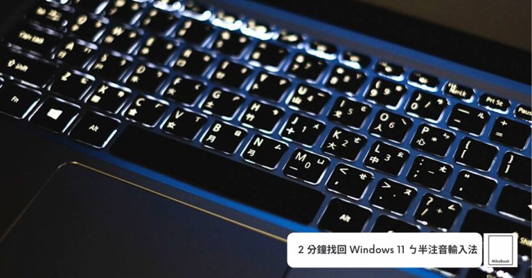 [Windows11]新增ㄅ半輸入法(舊注音輸入法) 2分鐘快速流程-2021-10月更新