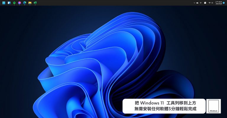 [Windows11]工具列移到螢幕頂端(上方) 3分鐘完成免安裝任何程式